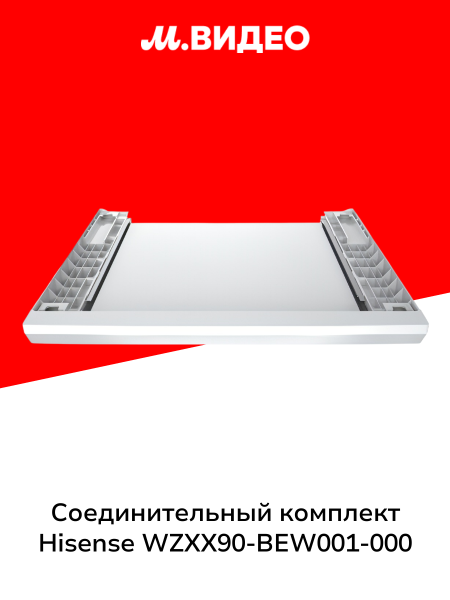 Соединит. элемент для сушильных машин Hisense WZXX90-BEW001-000
