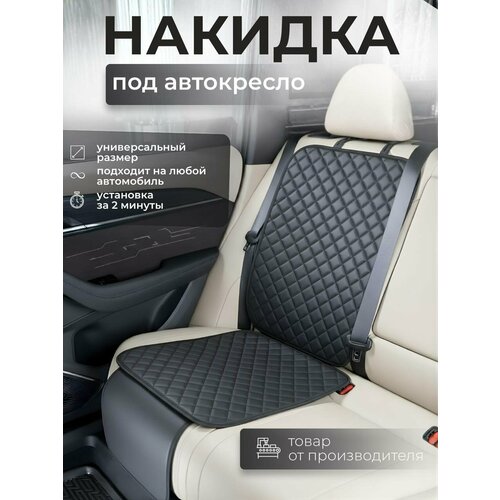 фото Накидка защитная под детское автокресло, подкладка под детское кресло avtopride