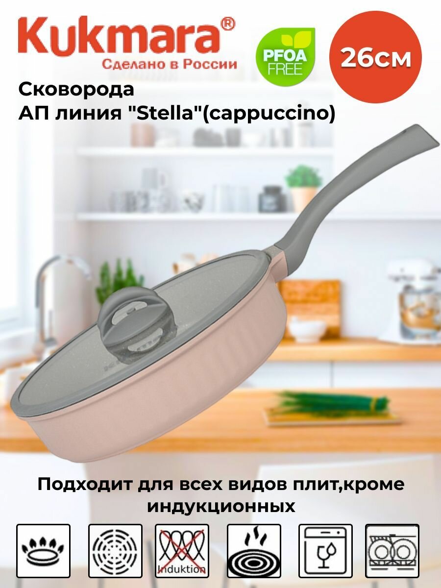 Сковорода со стеклянной крышкой, АП линия "Stella"(cappuccino)