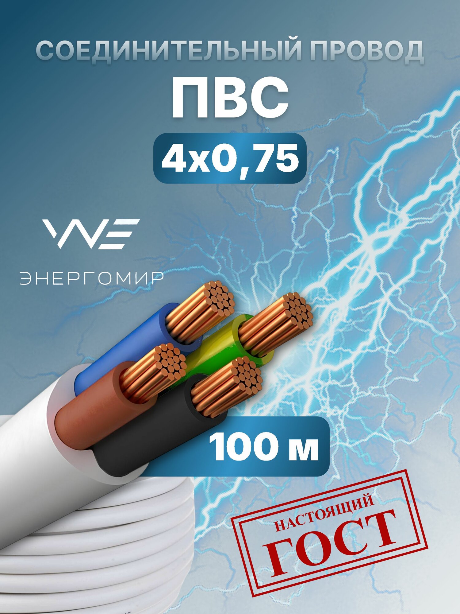 Провод соединительный ПВС 4х0,75 ГОСТ Энергомир, 100м