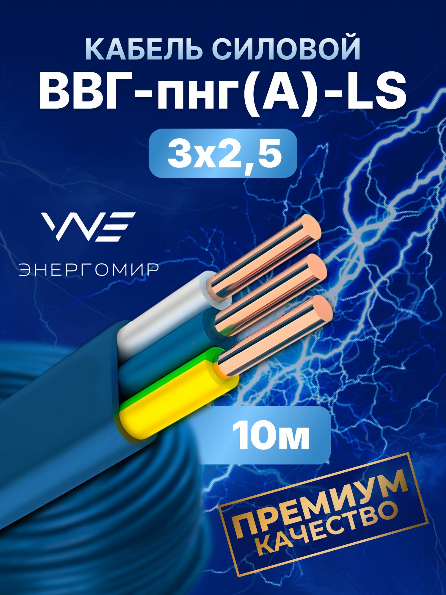 Кабель силовой ВВГ-пнг(А)-LS 3х25 ГОСТ синий Энергомир 10м