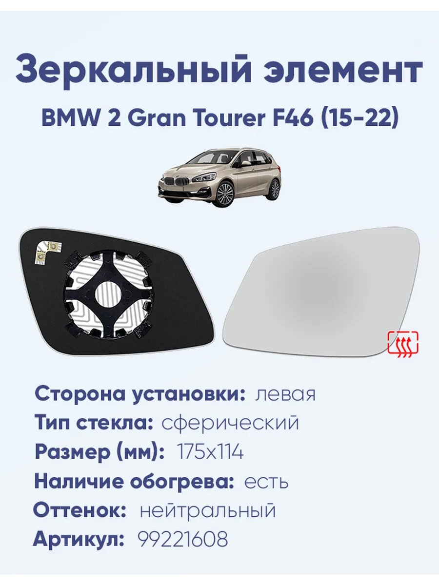 Зеркальный элемент левый BMW 2 Gran Tourer F46 (15-22)A