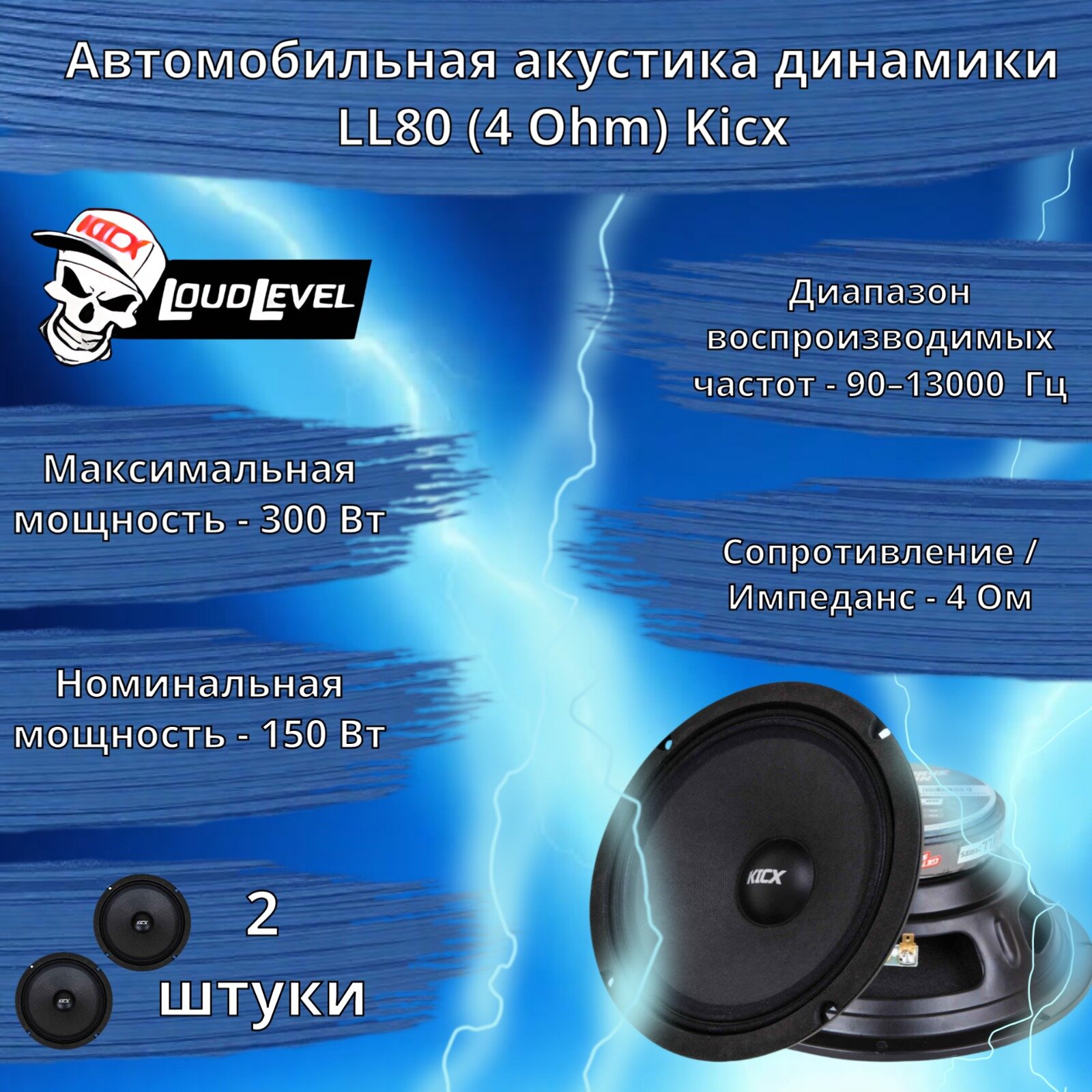 Автомобильная акустика динамики LL80 (Mid-Range) Kicx 150/300 Вт