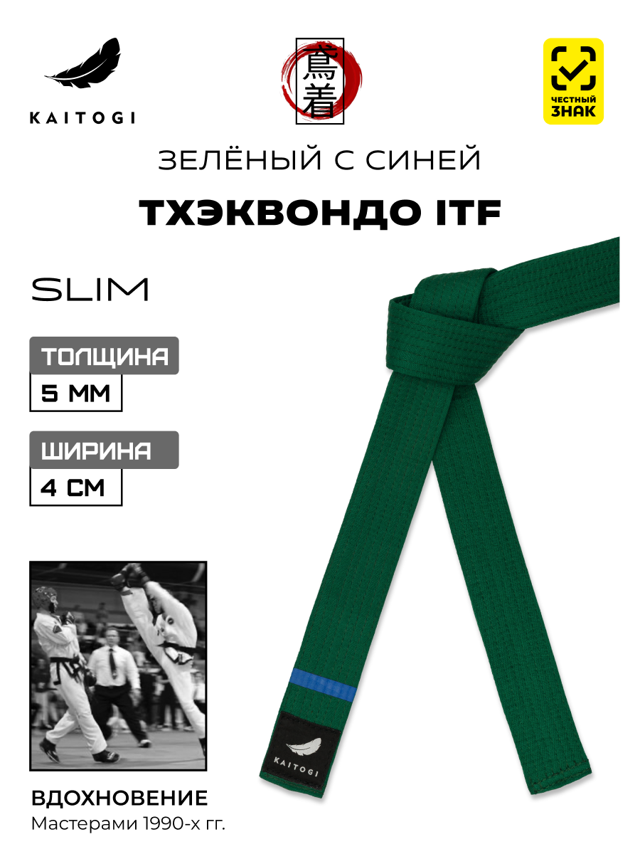 Пояс для кимоно для Тхэквондо ITF модель SLIM зелено-синий