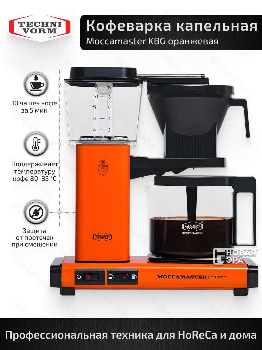 Электрическая капельная кофеварка Moccamaster KBG741 Select 125 л оранжевая (Orange) 1520 Вт