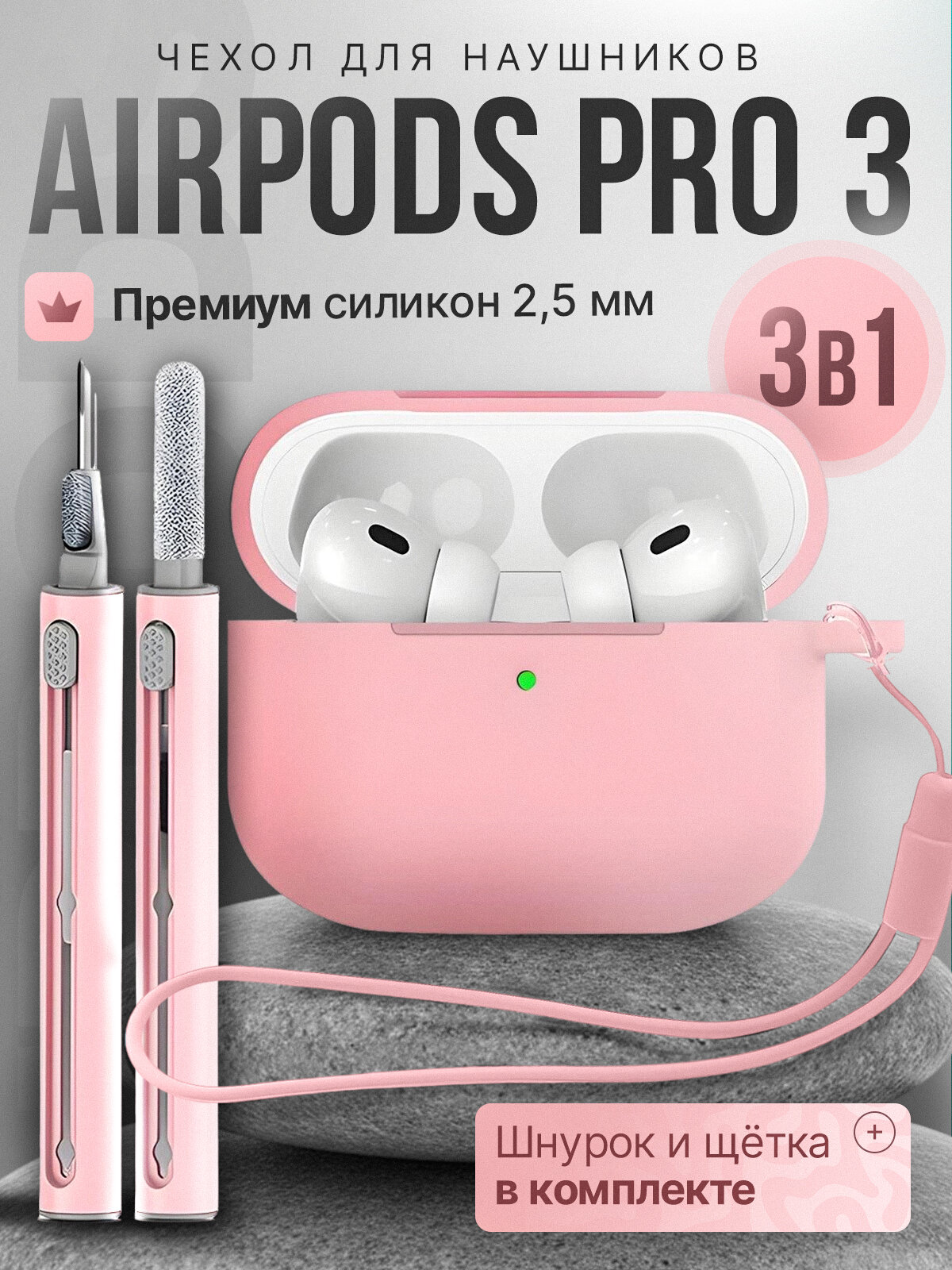 Чехол для наушников AirPods Pro 3 ( Аирподс Про 3 ) силиконовый со шнурком + щетка, розовый