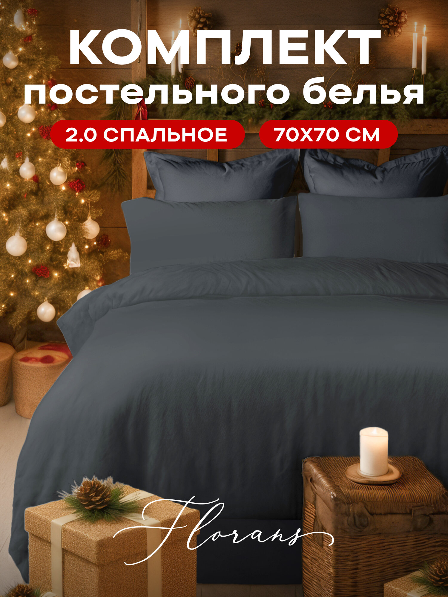 Флоранс Комплект постельного белья Unicolor Полисатин 2х спальный нав. 70х70 Grafit