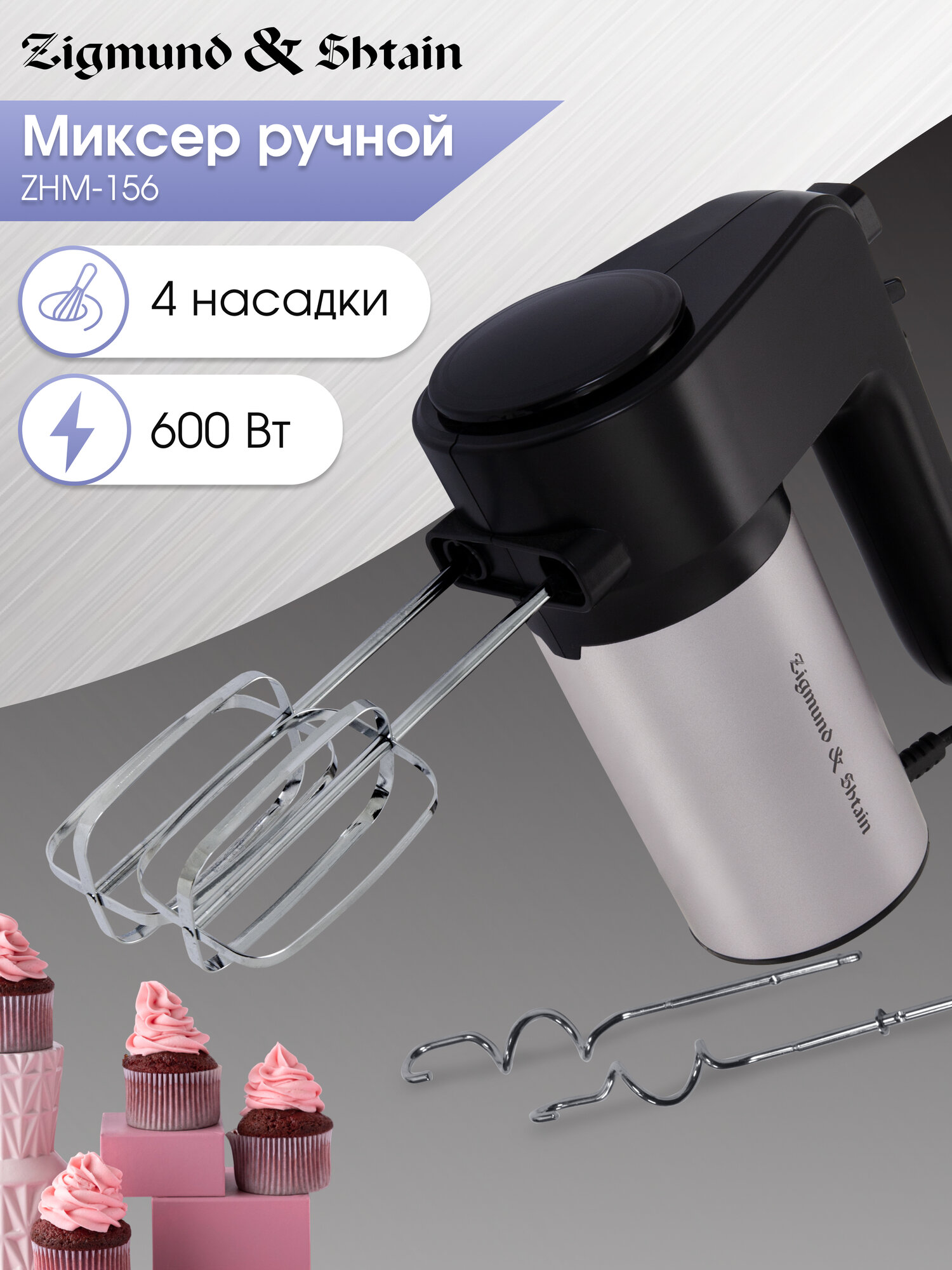 Миксер ручной Zigmund & Shtain ZHM-156, 6 скоростей, 600 Вт, черный