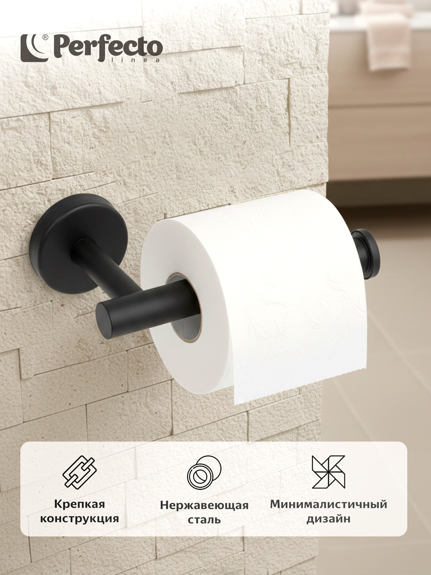 Держатель для туалетной бумаги PERFECTO LINEA Waterline черный матовый (35-031012)