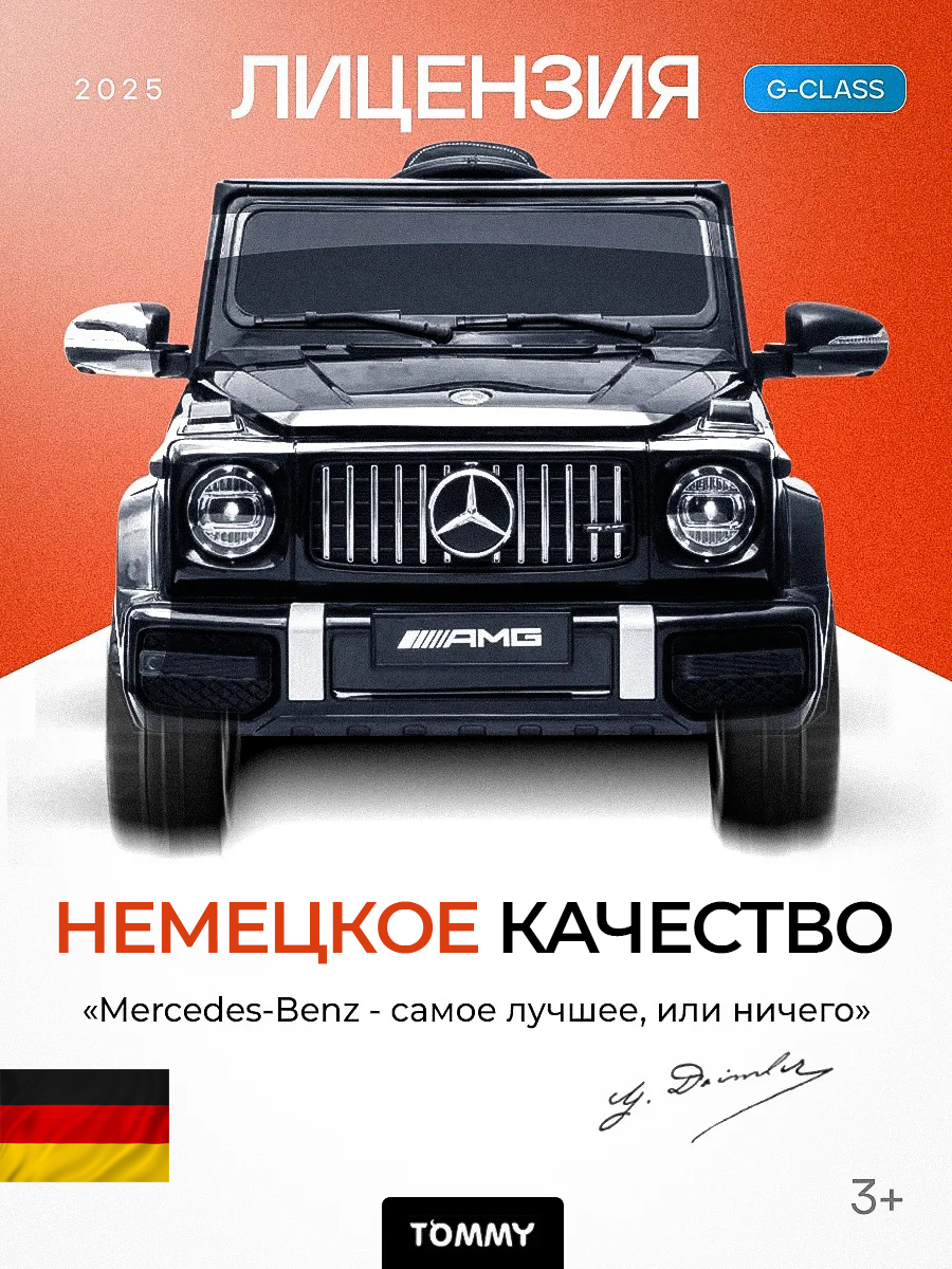 Электромобиль детский На радиоуправлении Tommy Mercedes-Benz G63 AMG MB-5 черный