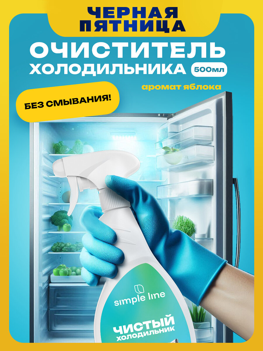 Очиститель холодильника Simple Line средство для мытья холодильника SL13F 0.5л