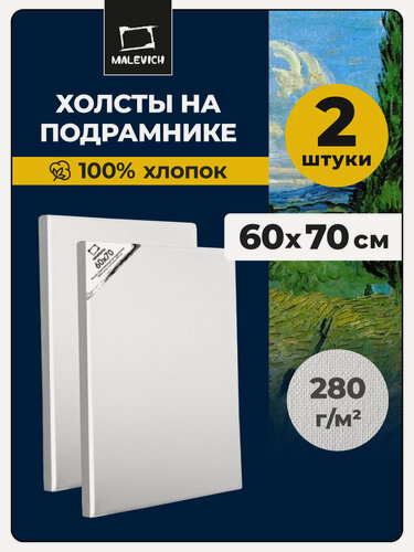 Изображение товара Набор холстов на подрамнике Малевичъ, хлопок 280 г, 60х70 см, 2 шт.
