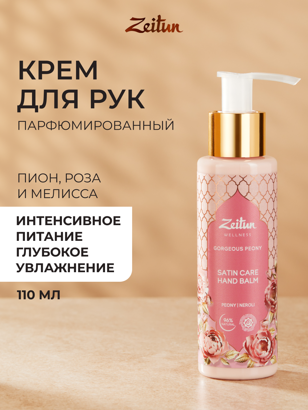 ZEITUN Крем для рук Limited Collection "Gorgeous Peony", 110 мл