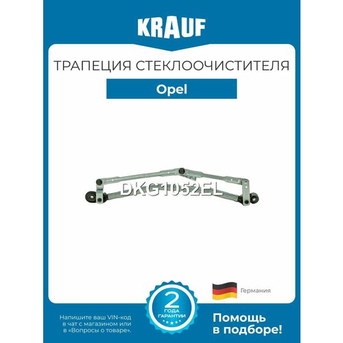 Трапеция стеклоочистителя Opel Astra Опель Астра 5650₽