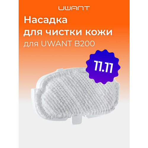 Насадка для чистки кожи для моющего пылесоса UWANT B200 B200ALB 951₽
