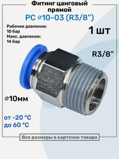 Изображение товара Фитинг прямой пневматический, штуцер цанговый PC 10-03 (3/8"), Пневмофитинг NBPT