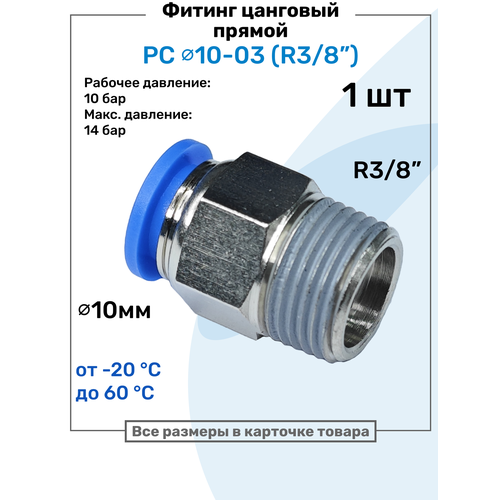 фото Фитинг прямой пневматический, штуцер цанговый pc 10-03 (3/8"), пневмофитинг nbpt