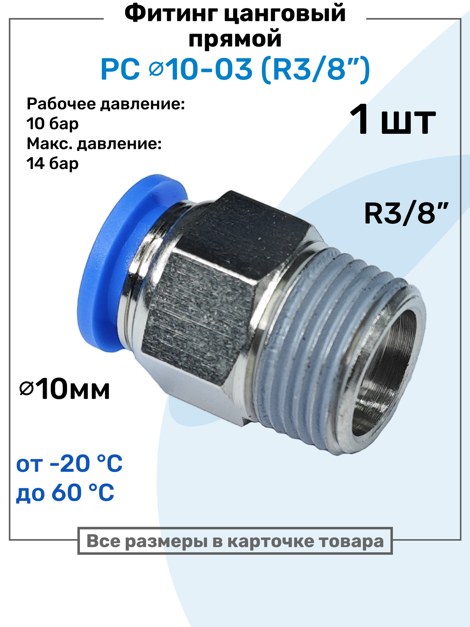 Фитинг прямой пневматический штуцер цанговый PC 10-03 (3/8") Пневмофитинг NBPT