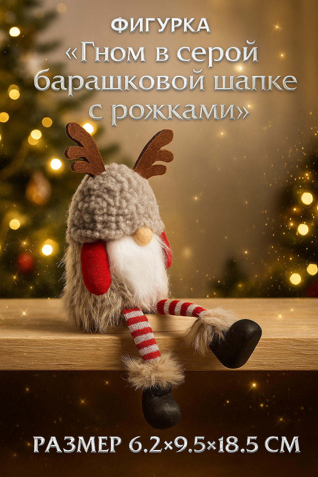 Фигурка новогодняя 