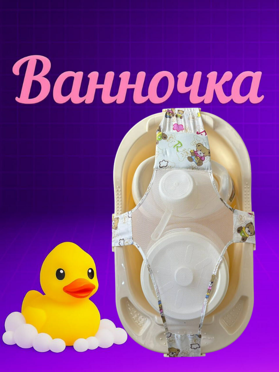 Универсальный банный набор для купания детей, ванночка для новорожденных