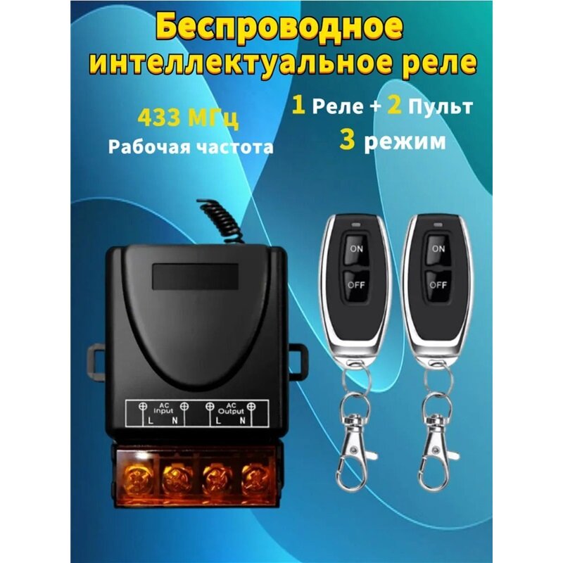 Реле радиоуправления 220B 30A 433 МГц. Радиореле для ворот и препятствий. Дистанционный выключатель. Беспроводной коммутатор