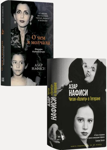Изображение товара Комплект из 2 книг: "Читая Лолиту в Тегеране", "О чем я молчала"