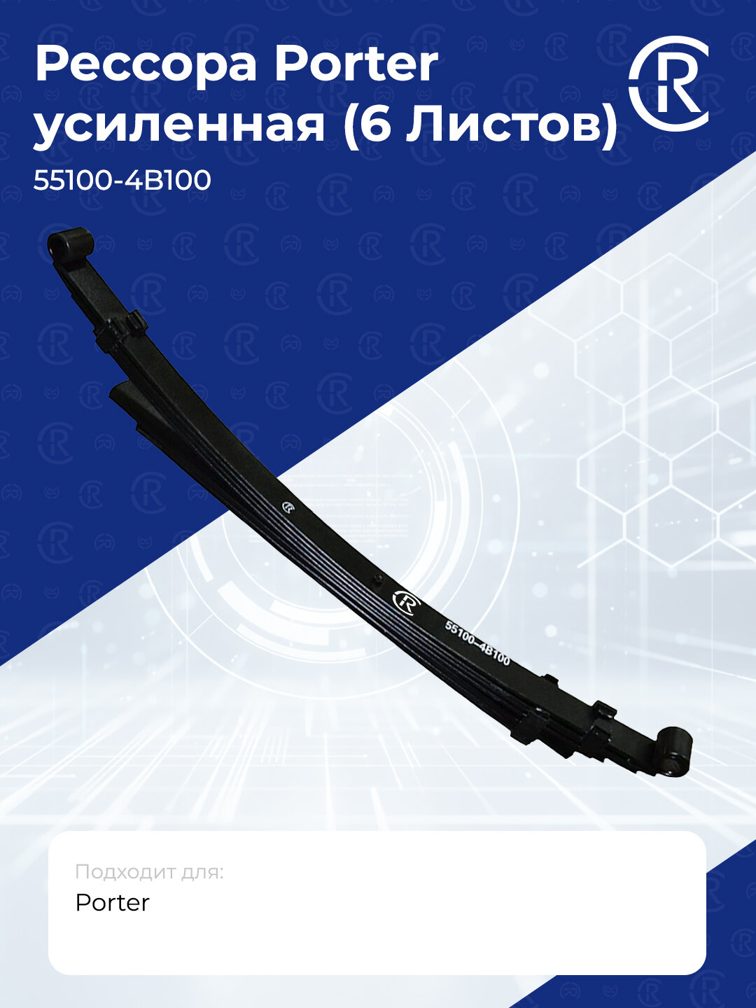 Рессора Porter Усиленная (6 Листов) 55100-4B100 CR арт. CR551004B100