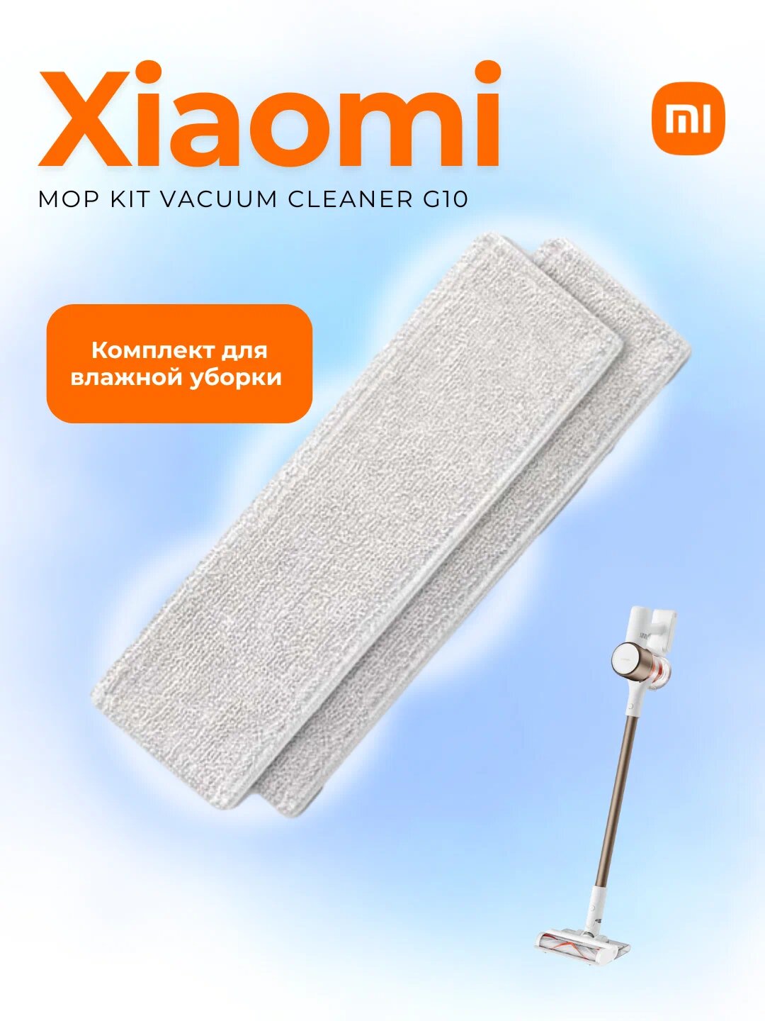Комплект для влажной уборки Mop Kit Vacuum Cleaner, для Xiaomi Mi Vacuum Cleaner G10, серый