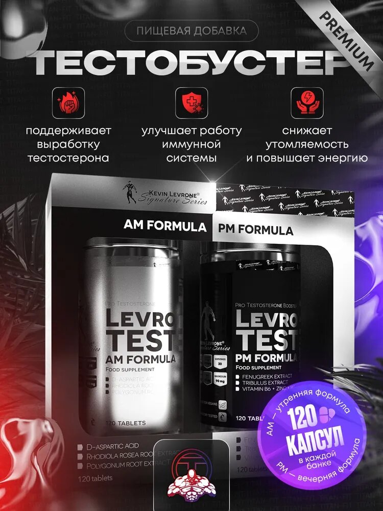 Тестобустер Kevin Levrone Levro Test АМ РМ формула, 240 таблеток, 30 порций, пищевая добавка