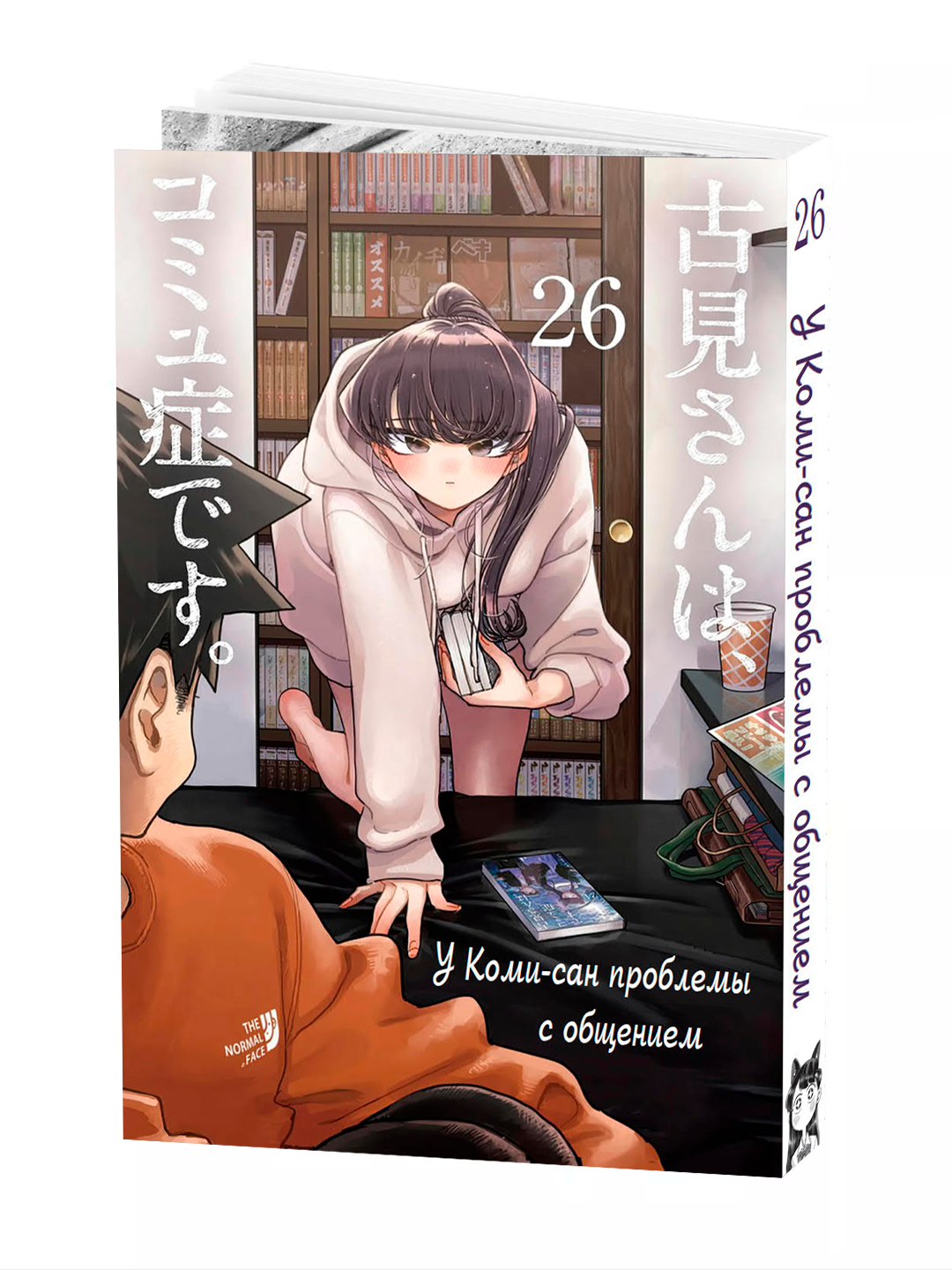 Манга, У Коми-сан проблемы с общением, 26 том, мягкий переплет.