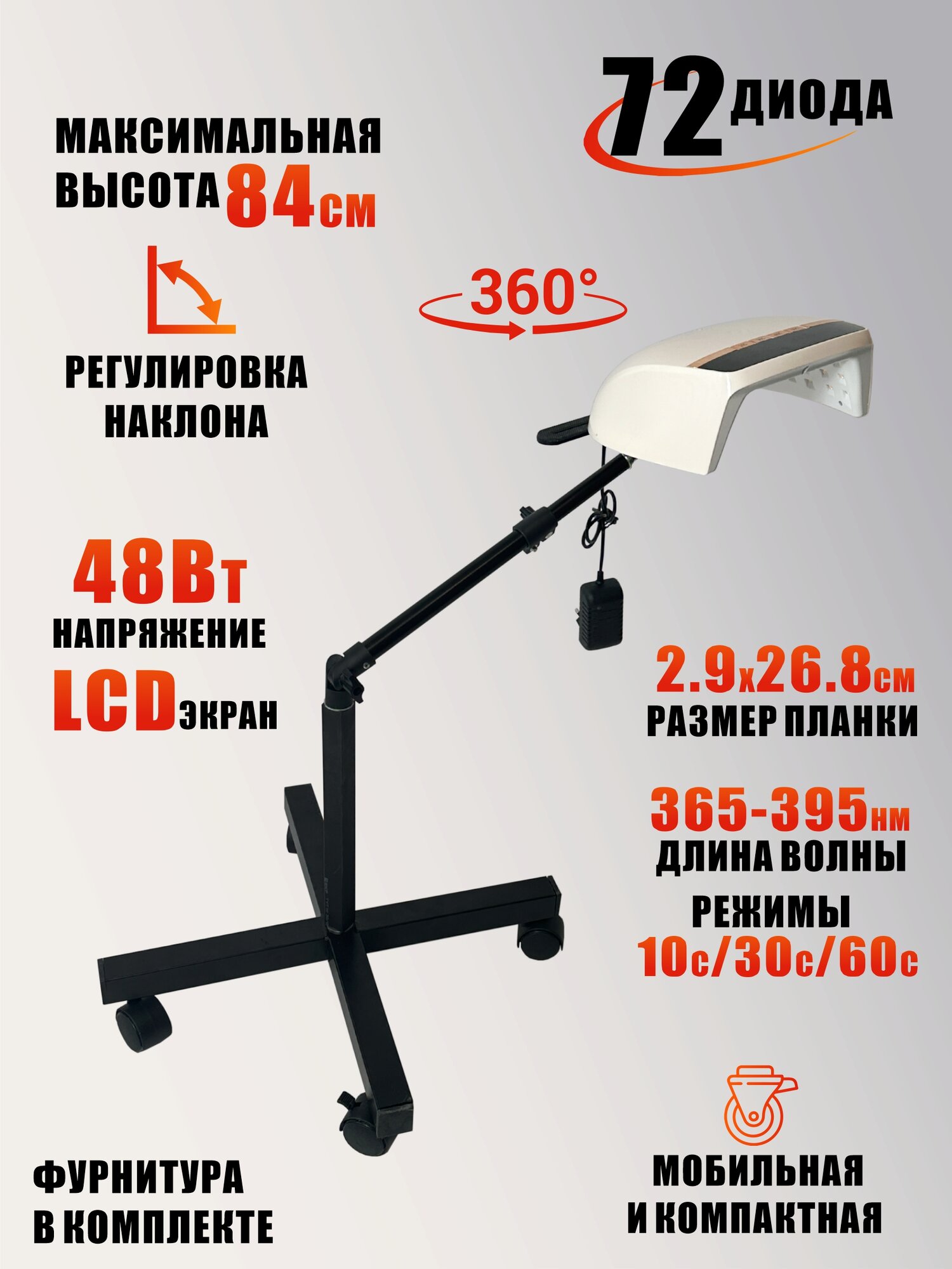 Лампа для сушки ногтей, 48W, с удлинителем на мобильном держателе