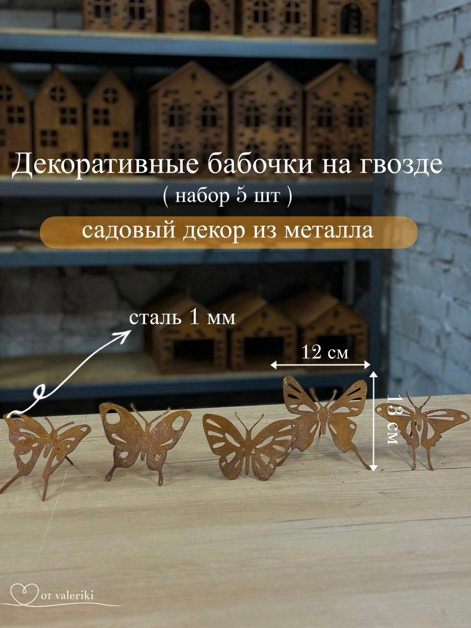 Садовый декор "Декоративные бабочки на гвоздике" из металла