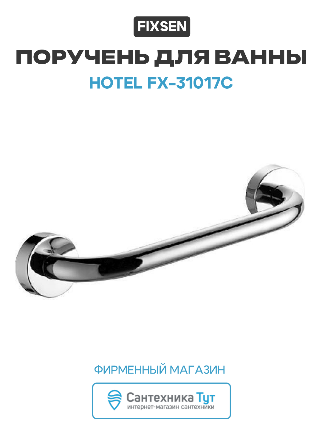 Поручень для ванны Fixsen Hotel FX-31017C Хром нержавеющая сталь на стену