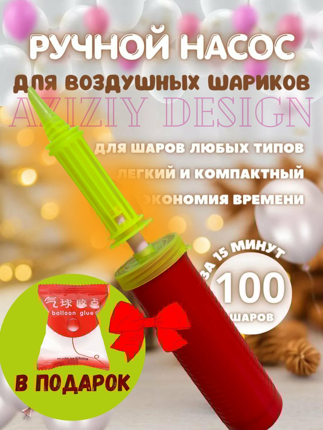 Ручной и электрический насос для надувания любых предметов и шаров лента клейкая в подарок