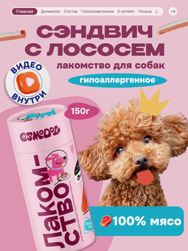 Изображение товара Лакомство для собак и щенков Cosmodog от Cosmopet "Сендвич с лососем" 150 г гипоаллергенное для дрессировки
