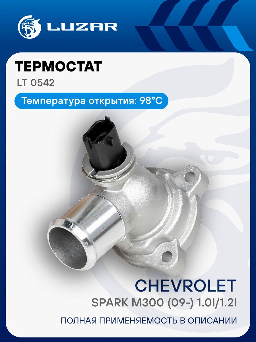 Термостат для автомобилей Chevrolet Spark M300 (09-) 1.0i/1.2i (с корпусом) (98°С) LT 0542 LUZAR