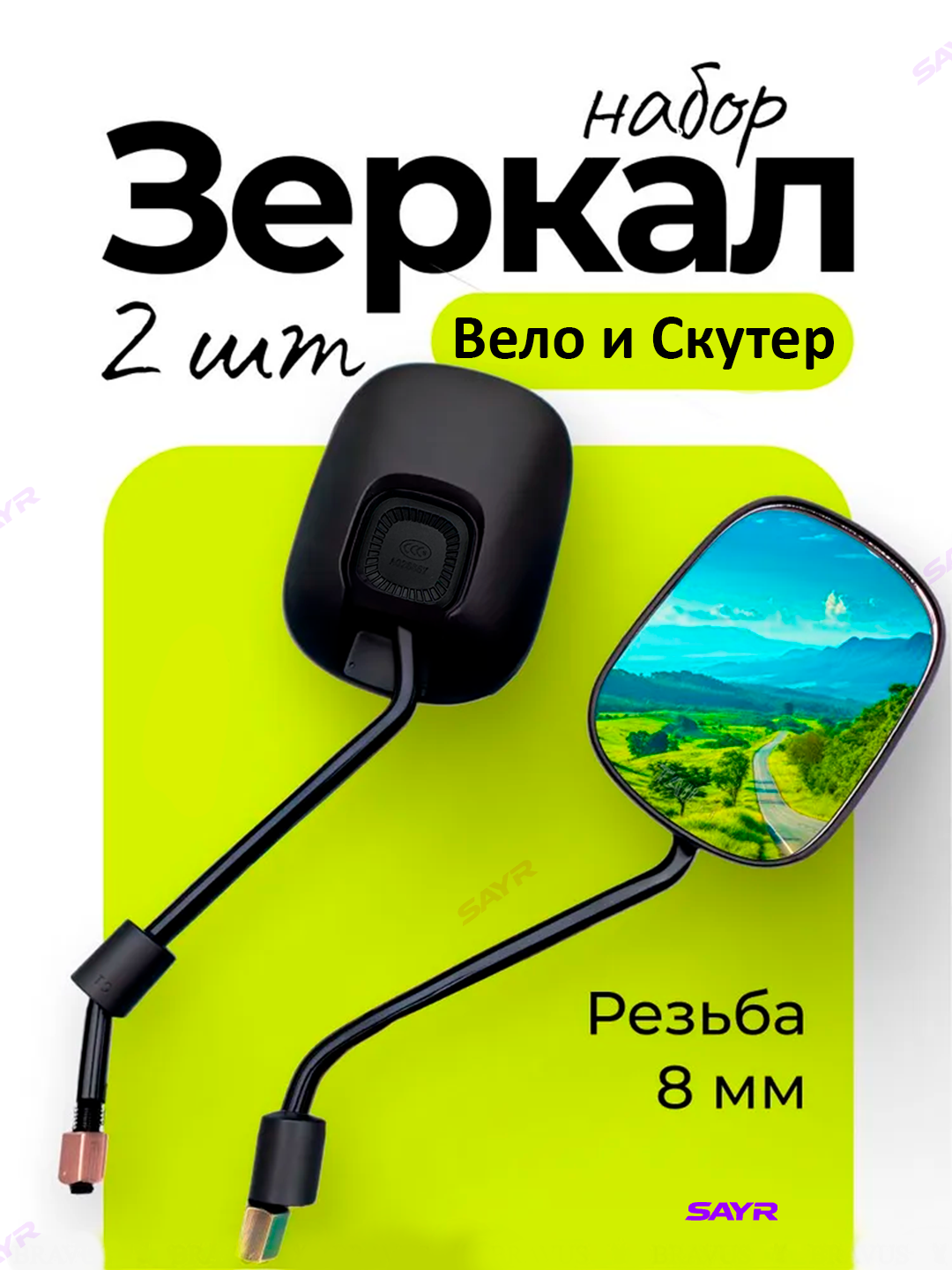 Зеркала заднего вида "Эффект отдаления", для скутеров, самокатов и велосипедов, стекло