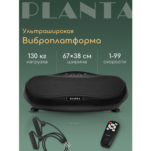 Горизонтальная виброплатформа PLANTA VP-05 черный