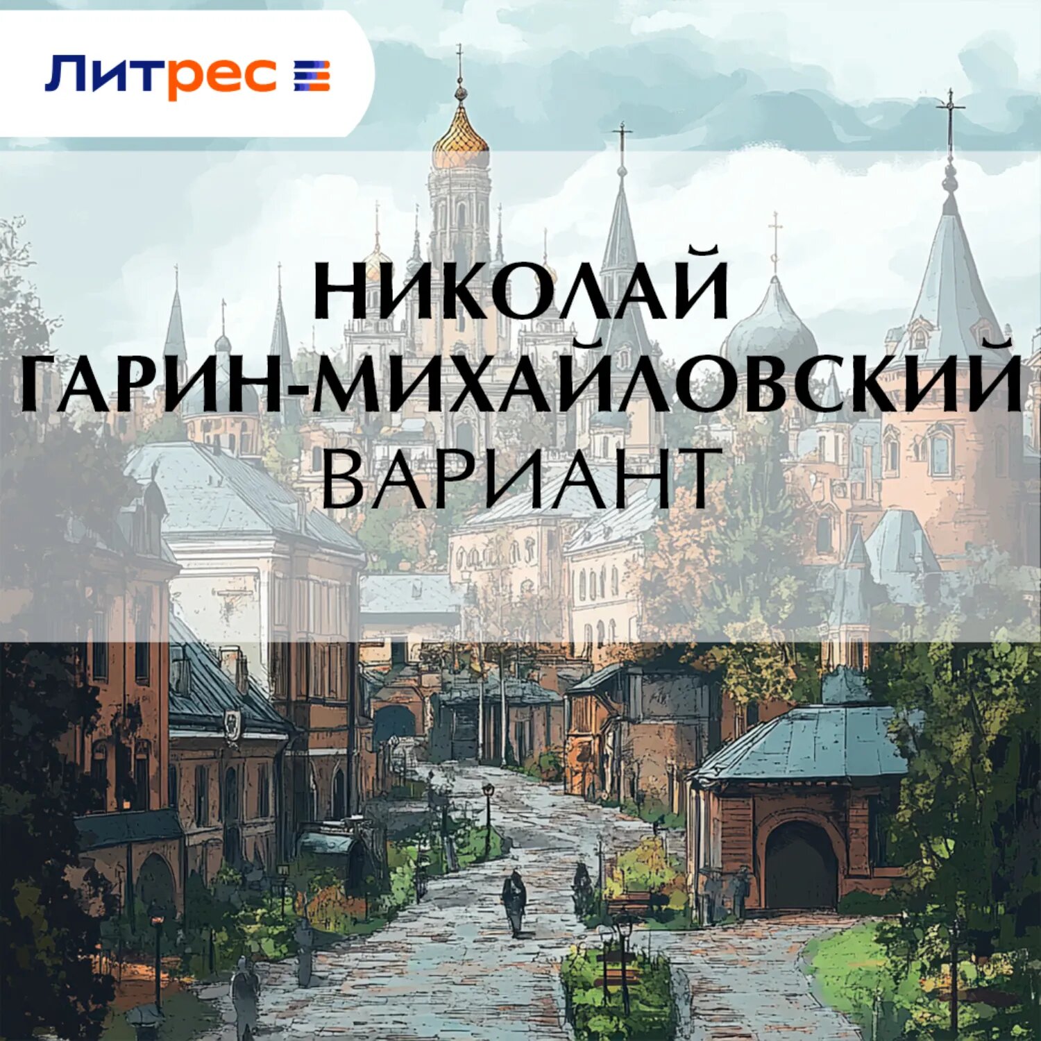 Вариант [Аудиокнига]