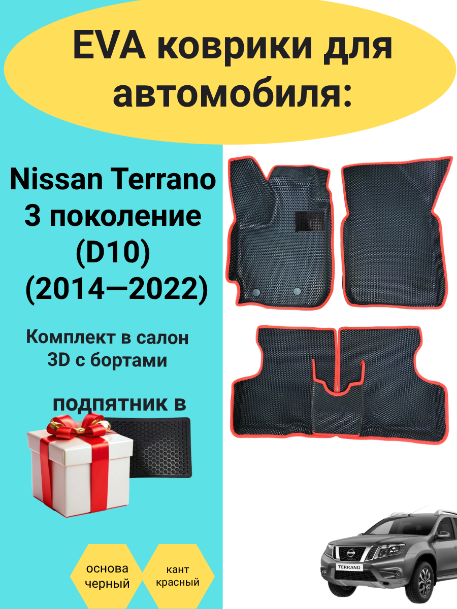 Эва коврики с высокими бортами в автомобиль Nissan Terrano 3 поколение (D10), Ниссан Террано Д10
