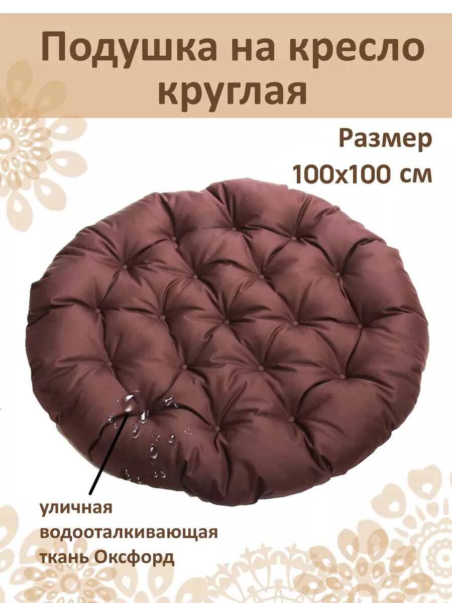 Подушка круглая на садовое кресло и качели 100 см