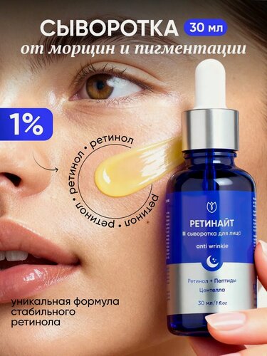 Изображение товара Сыворотка для лица с ретинолом 1% от морщин, Ретинайт, антивозрастная, ретинол + пептиды Алтея 30 мл