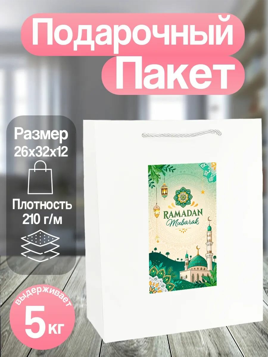 Пакет подарочный Рамадан, упаковка для подарка, 26х31 см