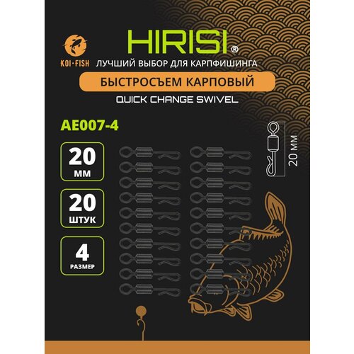Быстросъём карповый рыболовный №4 20 шт. тест: 35 кг, коннектор для поводков
