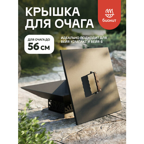 фото Крышка / пламегаситель для костровой чаши биохит 56.5х56.5 см с ручкой (подходит для вейя-компакт / s) bioheat