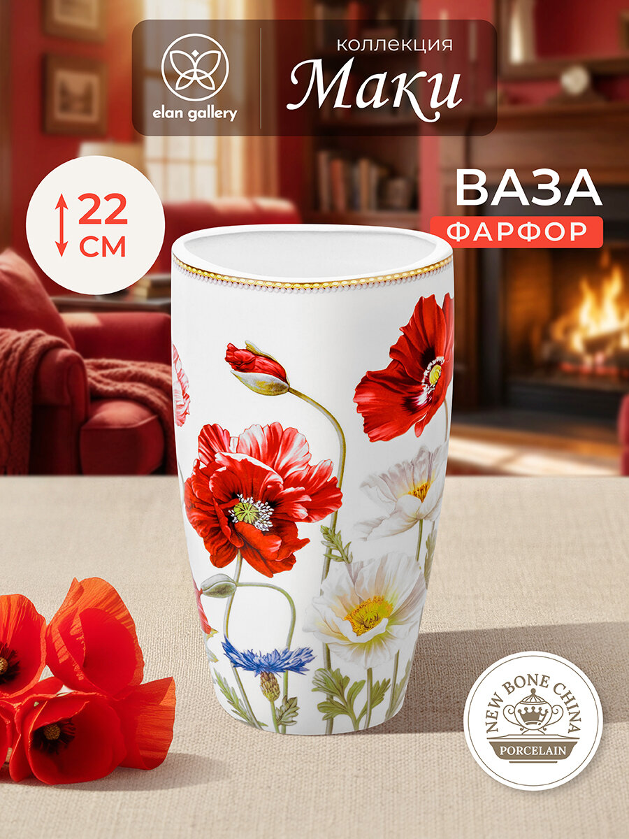 Ваза настольная 1,5 л 12,5х9,5х22 см Elan Gallery Маки, фарфор