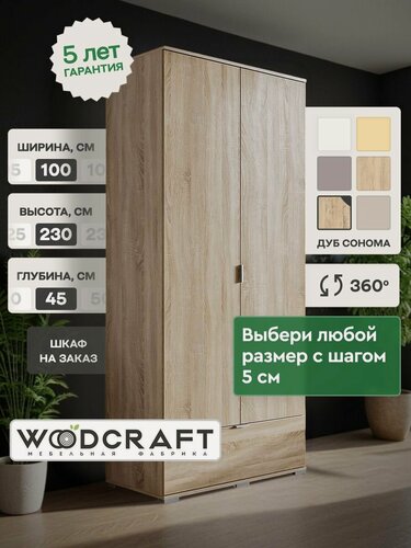 Изображение товара Шкаф для одежды распашной 100х45х230 Дуб Сонома, Соло 2.1