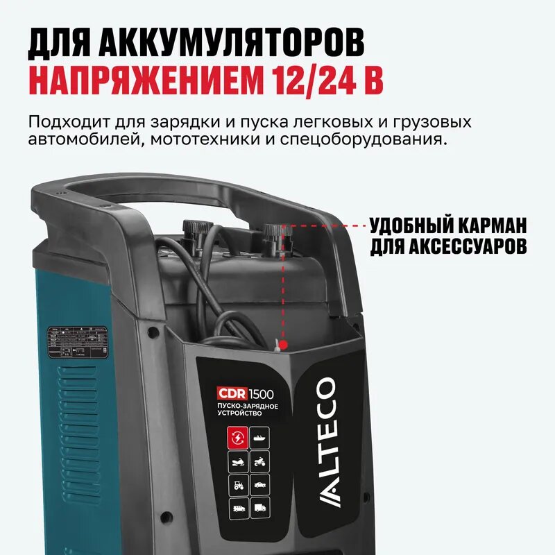 Пуско-зарядное устройство ALTECO CDR 1500 — фото 1