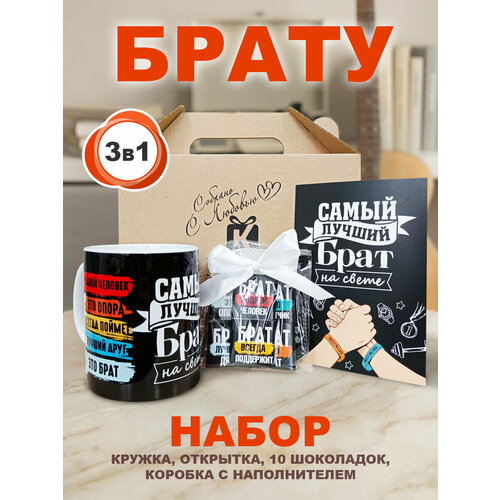 фото Подарочный набор брату на день рождения, день брата и сестры, кружка для чая с принтом 330 мл, шоколад, открытка брату cool gifts