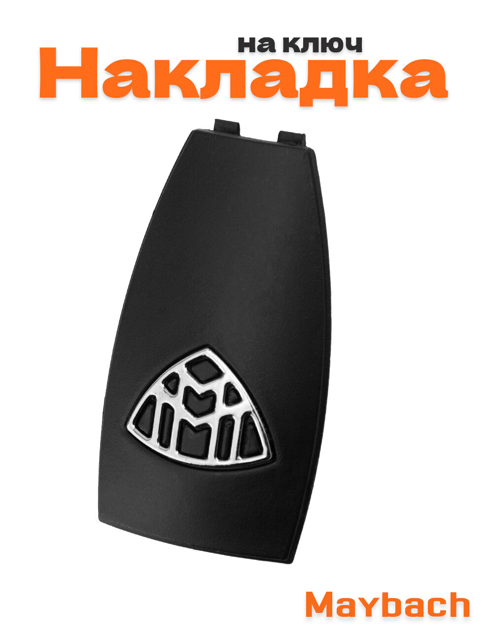 Накладка на ключ для Maybach Mercedes черный матовый